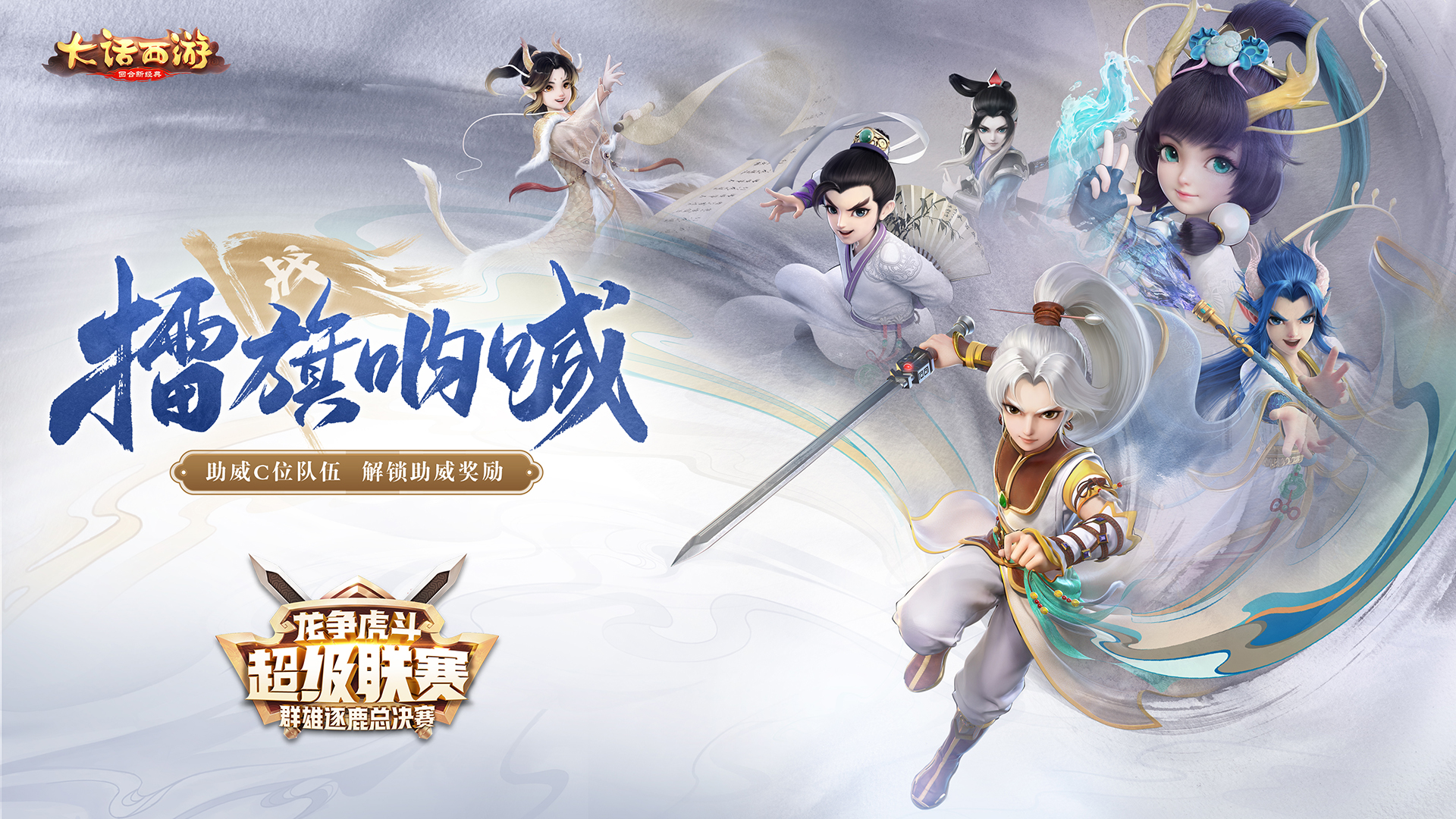 战号吹响!大话手游超级联赛-群雄逐鹿总决赛报名今日开启!