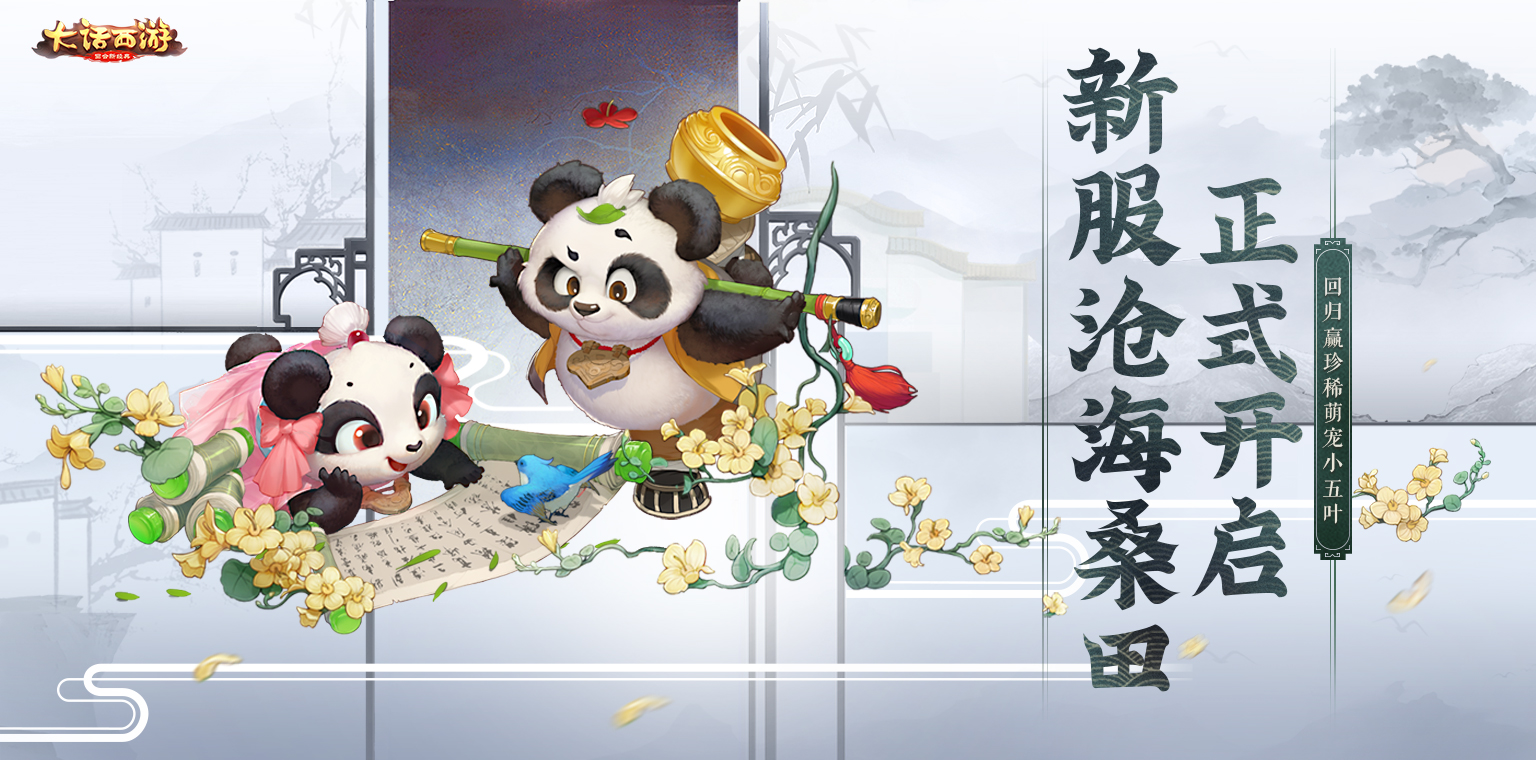 大话手游新服【沧海桑田】火爆开启!回归得萌宠小五叶