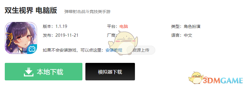 《双生视界》电脑版下载安装教程