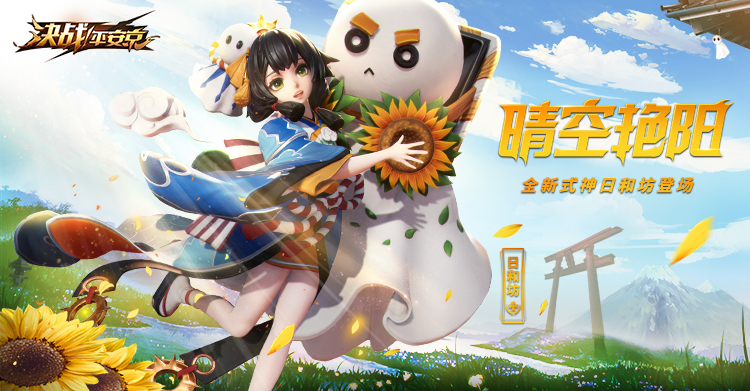 晴空艳阳《决战!平安京》全新式神日和坊即将登场