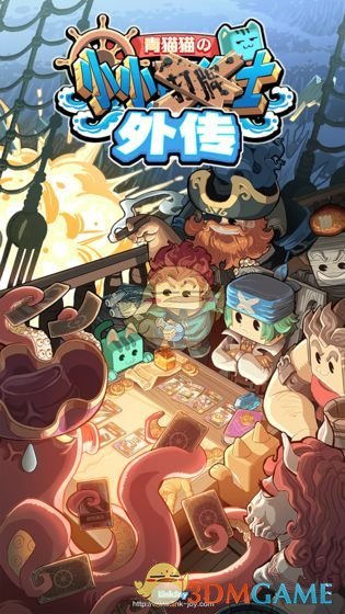 《小小航海士》手游下载地址介绍