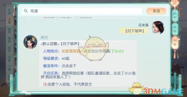 《花与剑》奇遇攻略汇总