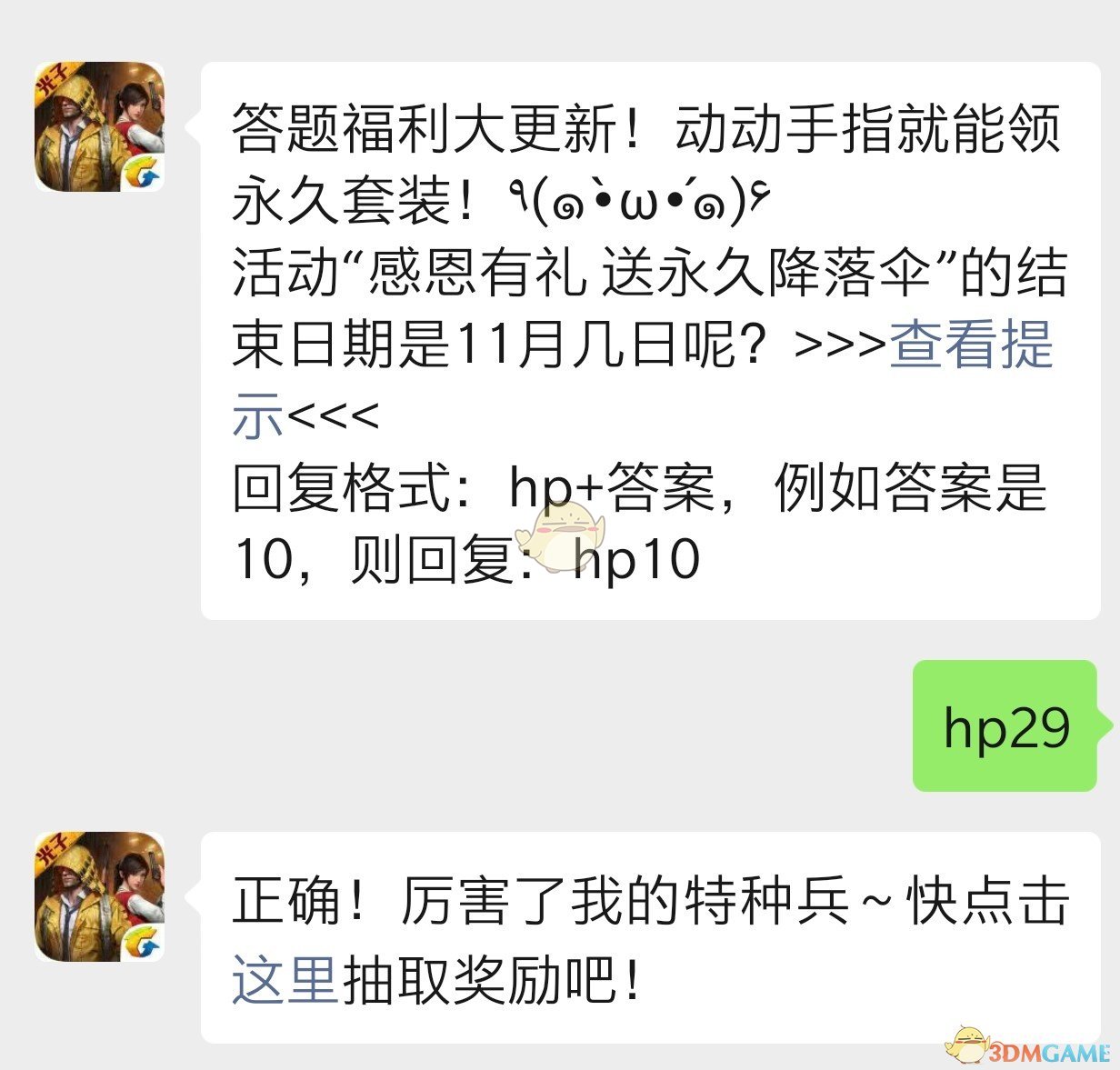 活动“感恩有礼 送永久降落伞”的结束日期是11月几日呢？