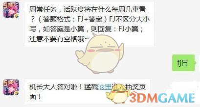 周常任务，活跃度将在什么每周几重置