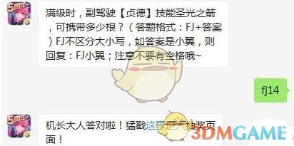 满级时，副驾驶【贞德】技能圣光之箭，可携带多少根