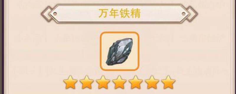 想不想修真万年铁精哪出