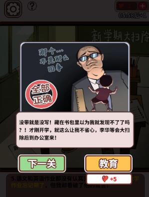 《中国式班主任》第一关攻略——假期作业