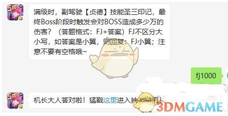 满级时，副驾驶贞德技能圣三印记，最终Boss阶段时触发会对BOSS造成多少万的伤害
