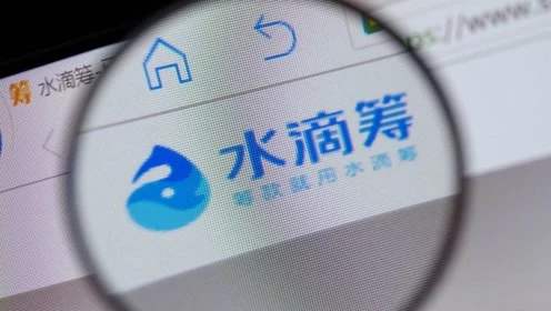 《水滴筹》审核条件流程介绍