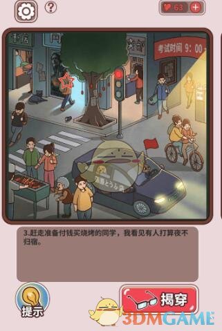 《中国式班主任》第22关攻略——放学