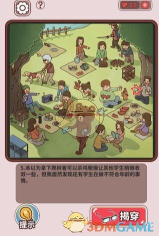 《中国式班主任》第31关攻略——秋游