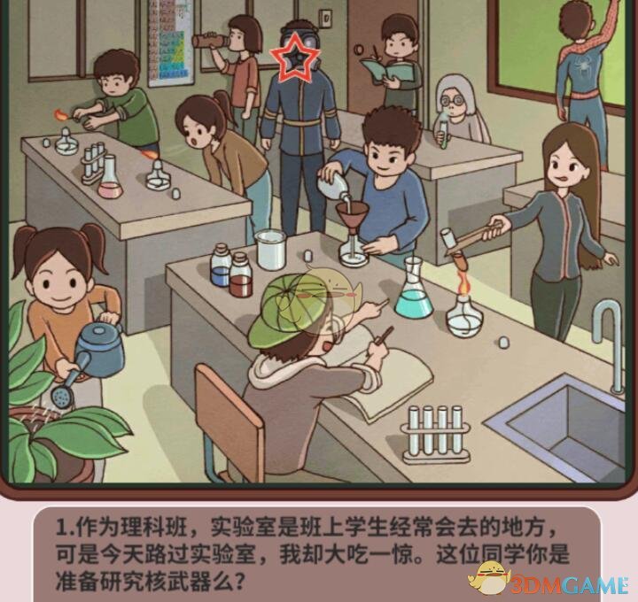 《中国式班主任》第38关攻略—实验室