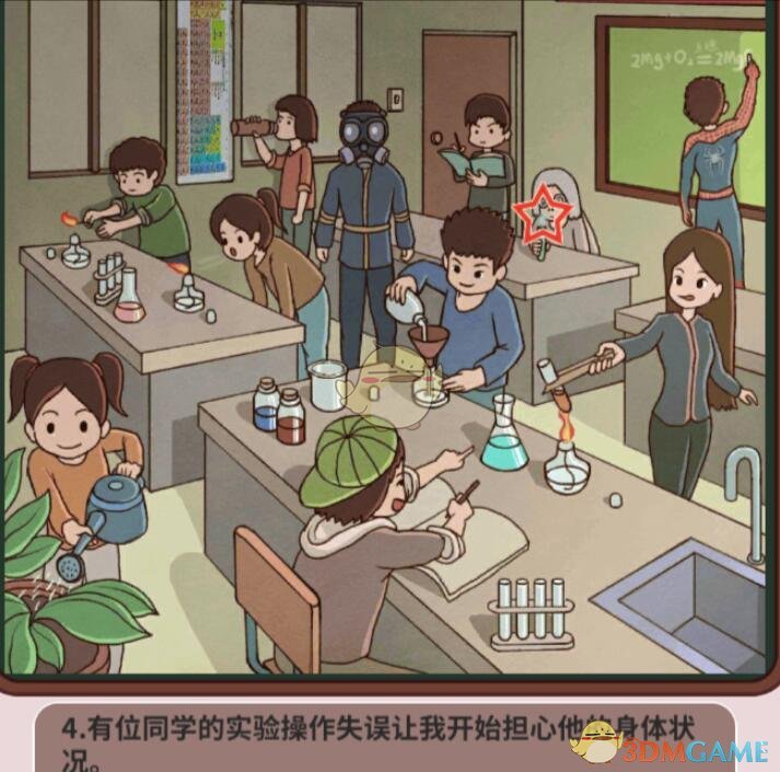 《中国式班主任》第38关攻略—实验室