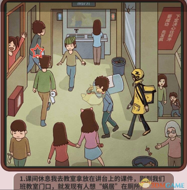 《中国式班主任》第40关攻略—课间休息