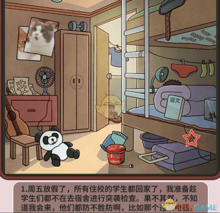 《中国式班主任》第41关攻略—宿舍突袭