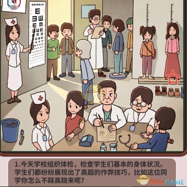《中国式班主任》第42关攻略—体检