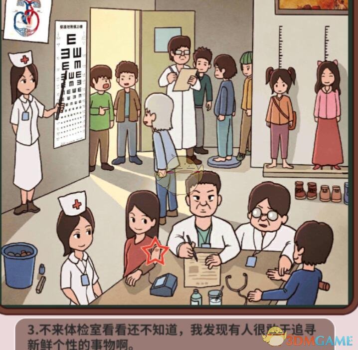 《中国式班主任》第42关攻略—体检