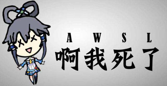 awsl是什么梗？