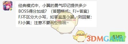 经典模式中，小翼的勇气印记提供多少BOSS得分加成