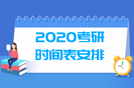 2020考研科目时间表 考研时间及考试内容安排