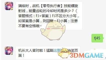 满级时，战机【零号执行者】技能螺旋射线，能量齿轮的冷却时间是多少