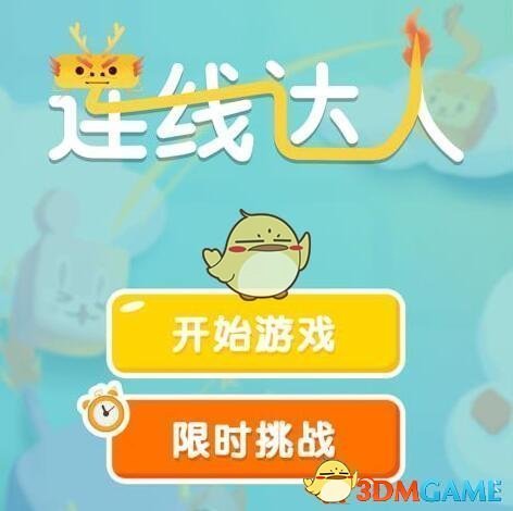 《连线达人》赚钱是真的吗