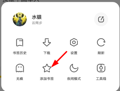 《夸克浏览器》添加书签教程