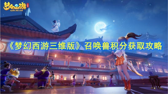 《梦幻西游三维版》召唤兽积分获取途径攻略