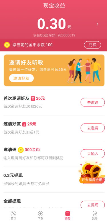 《快音》赚钱方法介绍