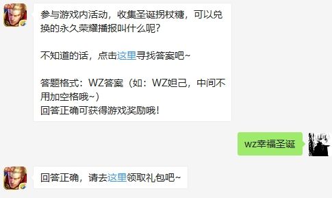参与游戏内活动，收集圣诞拐杖糖，可以兑换的永久荣耀播报叫什么呢?
