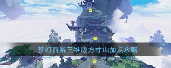 《梦幻西游三维版》方寸山加点攻略