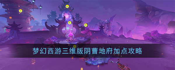 《梦幻西游三维版》阴曹地府加点攻略