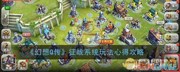 《幻想Q传》征战系统玩法心得攻略