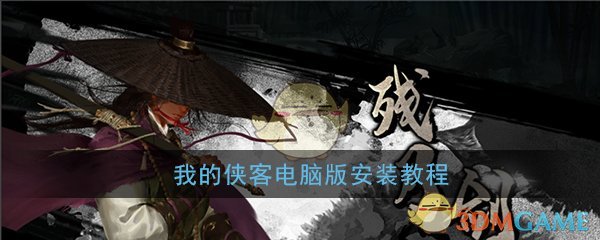 《我的侠客》电脑版下载安装教程