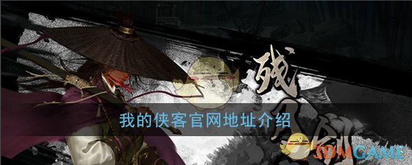 《我的侠客》官网地址介绍