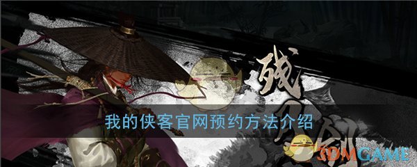 《我的侠客》官网预约方法介绍
