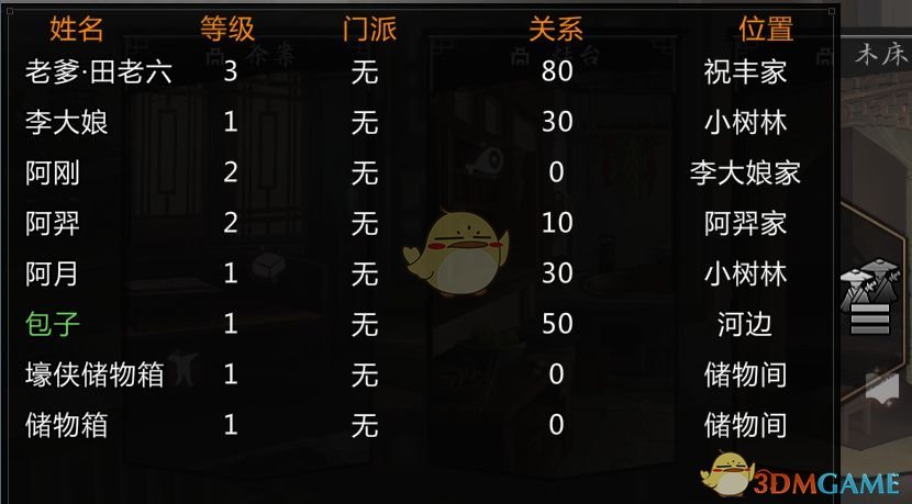 《我的侠客》快速查找角色方法