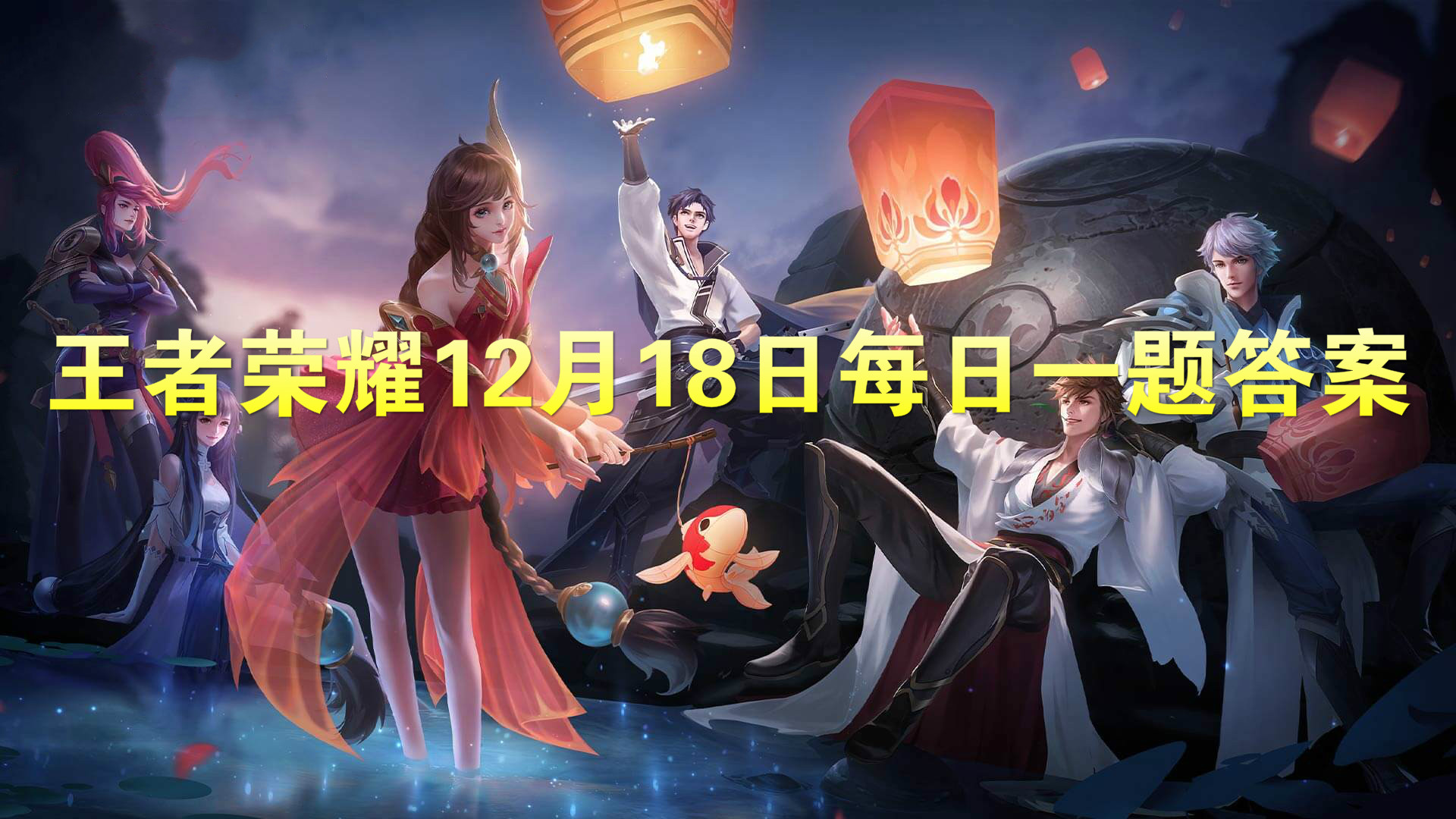 12月21日，今年最后一场王者荣耀交响音乐会将在哪里举办呢?