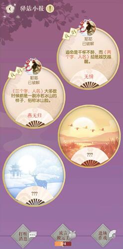 《遇见逆水寒》12月18号驿站小报线索