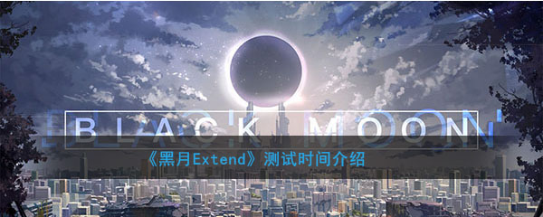 《黑月Extend》测试时间介绍