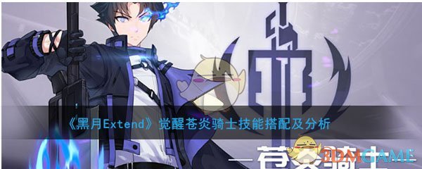 《黑月Extend》觉醒苍炎骑士技能搭配及分析