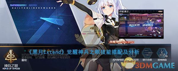 《黑月Extend》觉醒神兵之眼技能搭配及分析