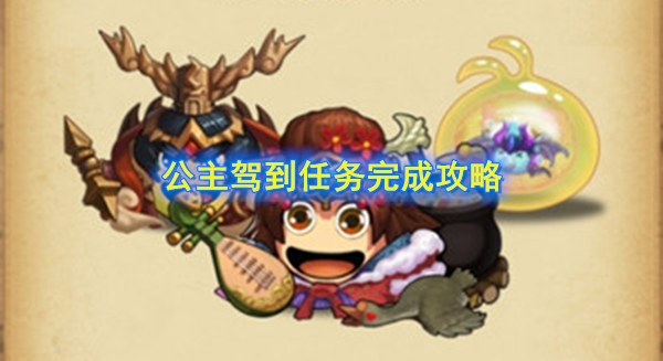 《不思议迷宫》公主驾到任务完成攻略