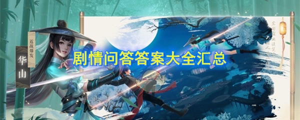 《新笑傲江湖》手游剧情问答答案大全汇总