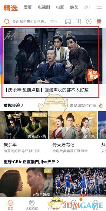 《腾讯视频》超前点播功能使用教程