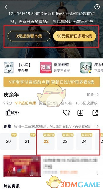 《腾讯视频》超前点播功能使用教程