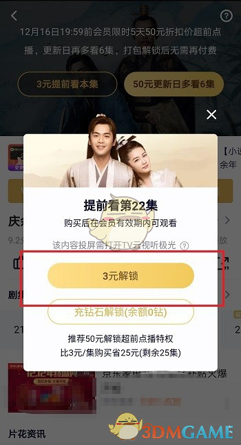 《腾讯视频》超前点播功能使用教程