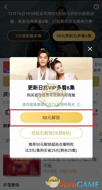 《腾讯视频》超前点播功能使用教程