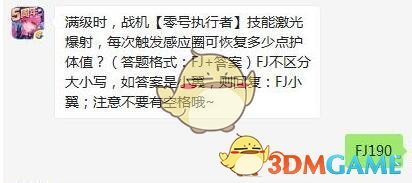 满级时，战机零号执行者技能激光爆射，每次触发感应圈可恢复多少点护体值