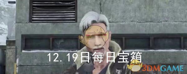 《明日之后》12月19日每日宝箱答案